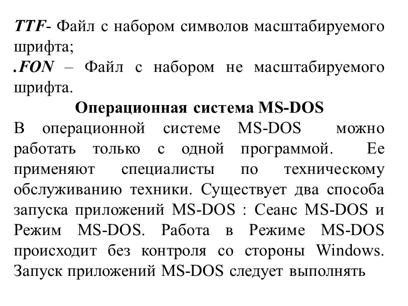 TTF- Файл с набором символов масштабируемого шрифта;  .FON – Файл с набором не